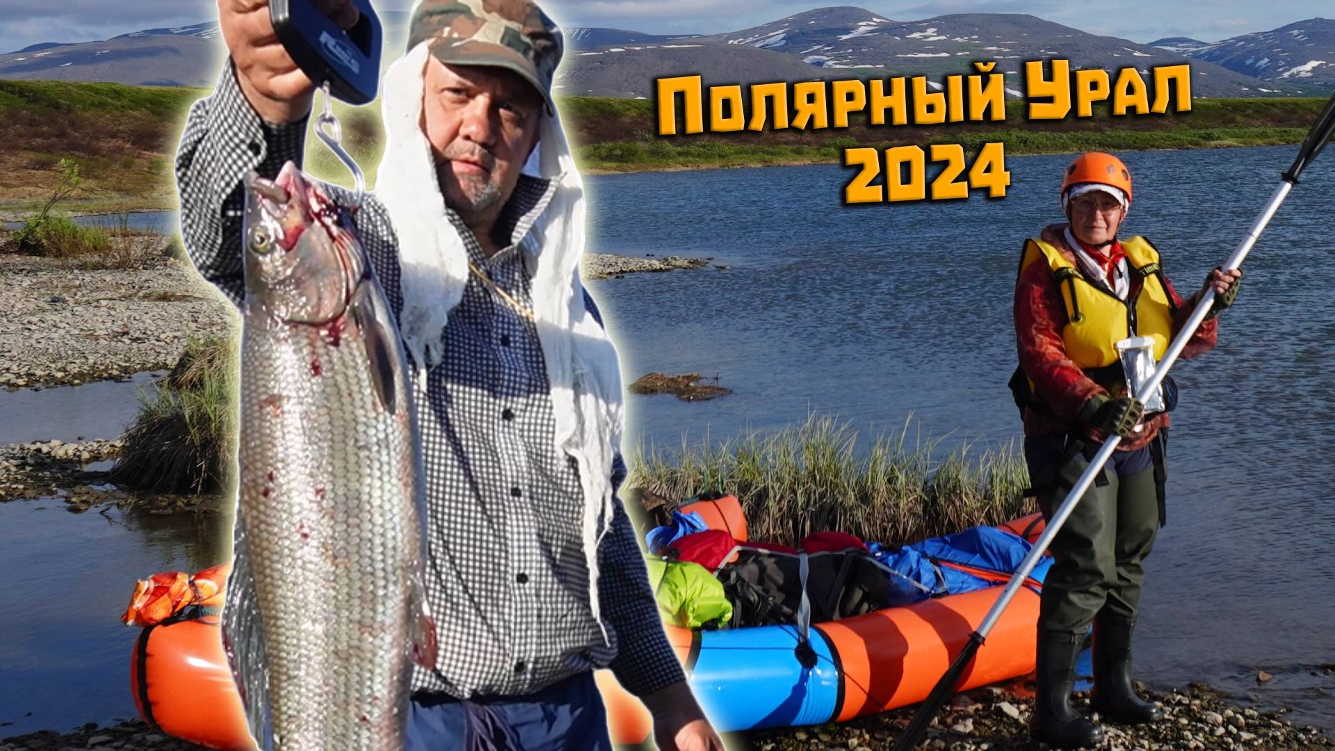 Полярный Урал 2024 с пакрафтами RIVERPLAY Часть 1