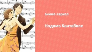 Нодамэ Кантабиле: Парижская глава 2 серия (аниме-сериал, 2008)