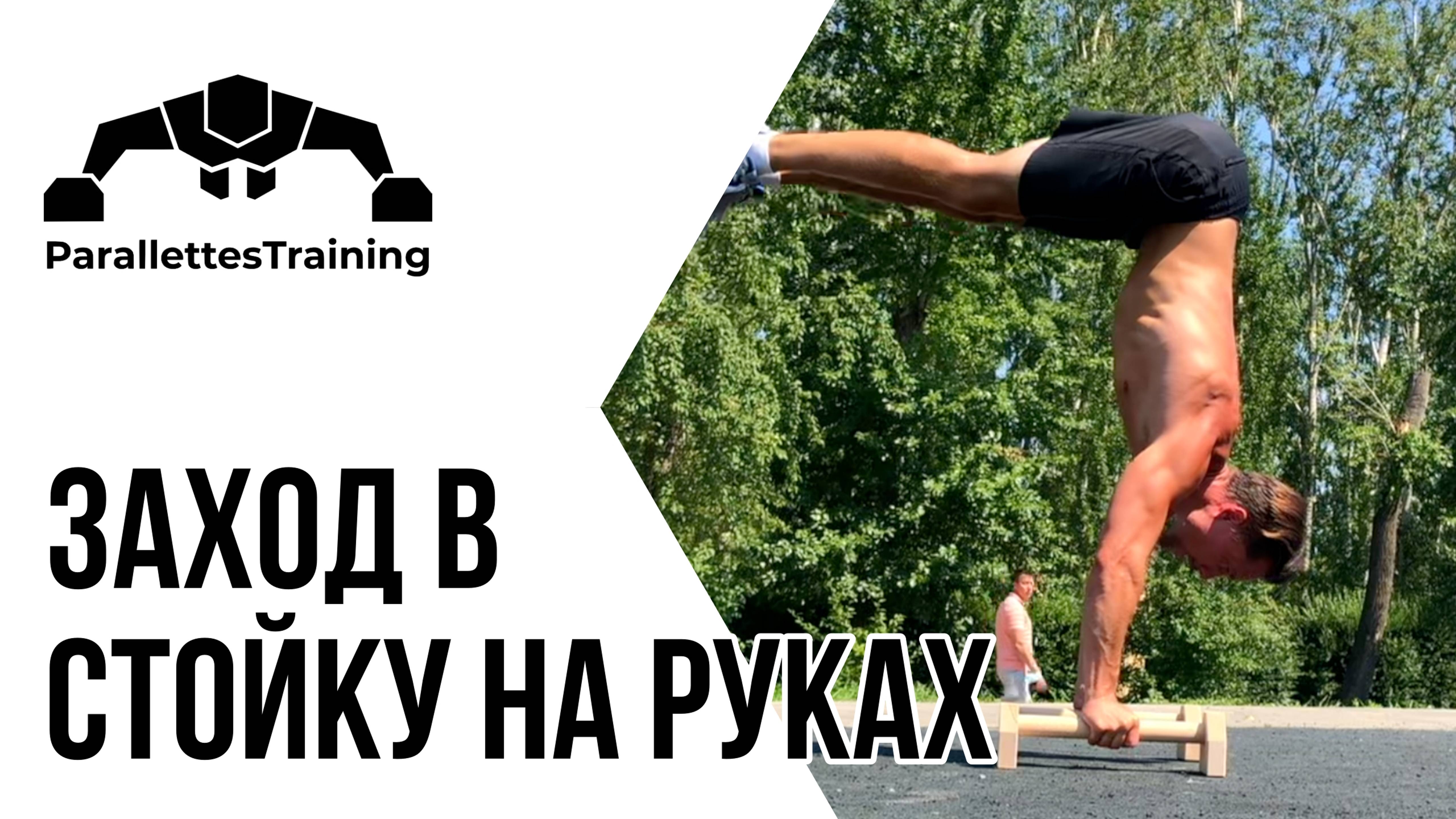 Заход в стойку смотреть онлайн