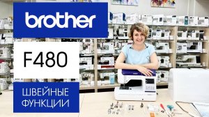 Brother Innov-is F480 - обзор швейных функций машины