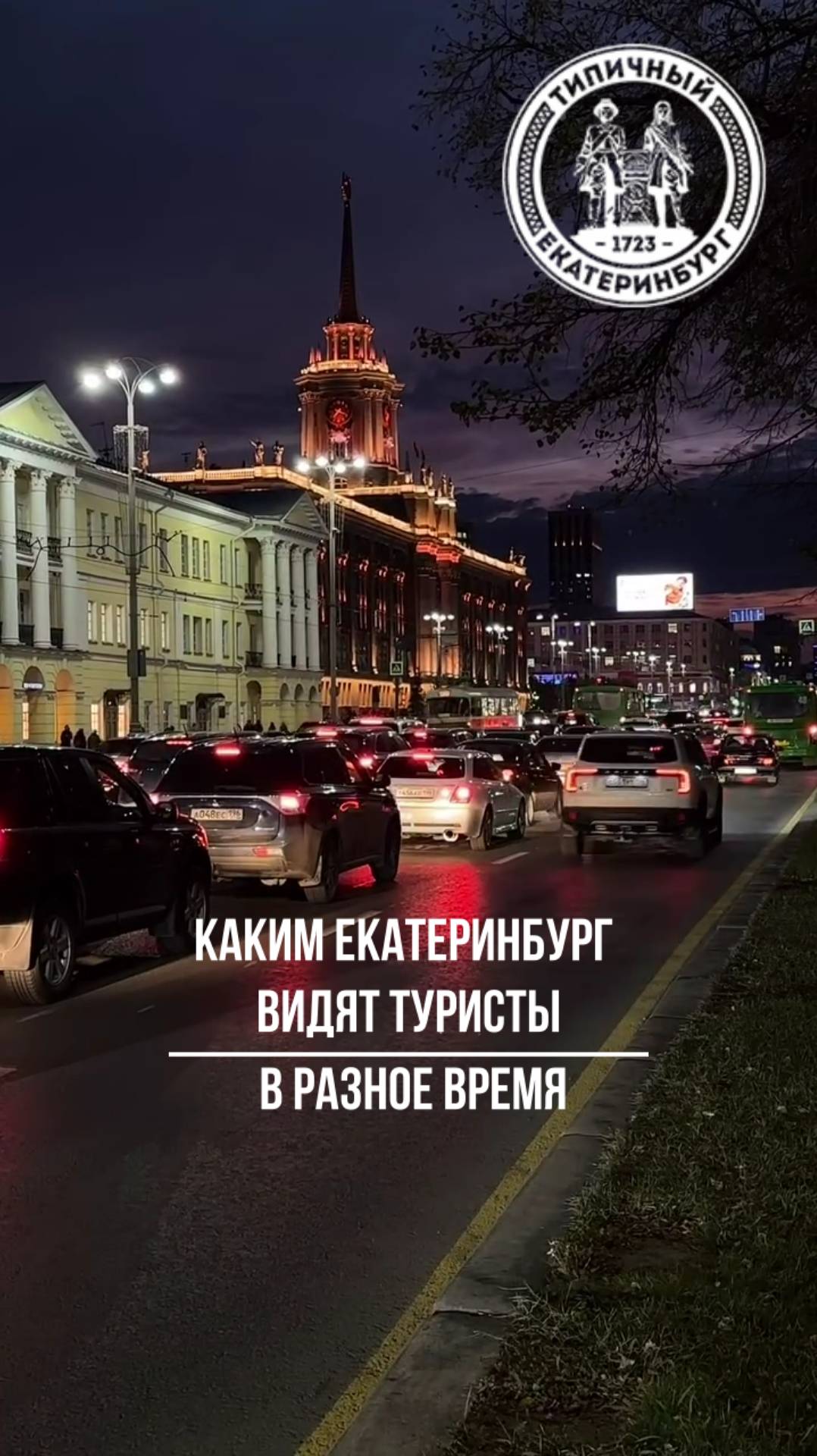 Каким Екатеринбург видят туристы в разное время смотреть онлайн