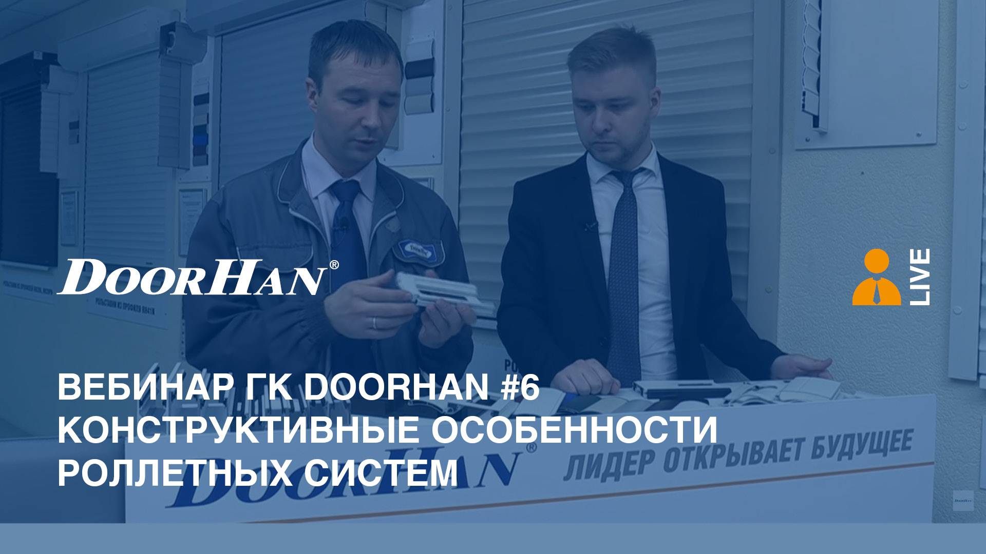 Вебинар ГК DoorHan #6. Конструктивные особенности роллетных систем смотреть онлайн