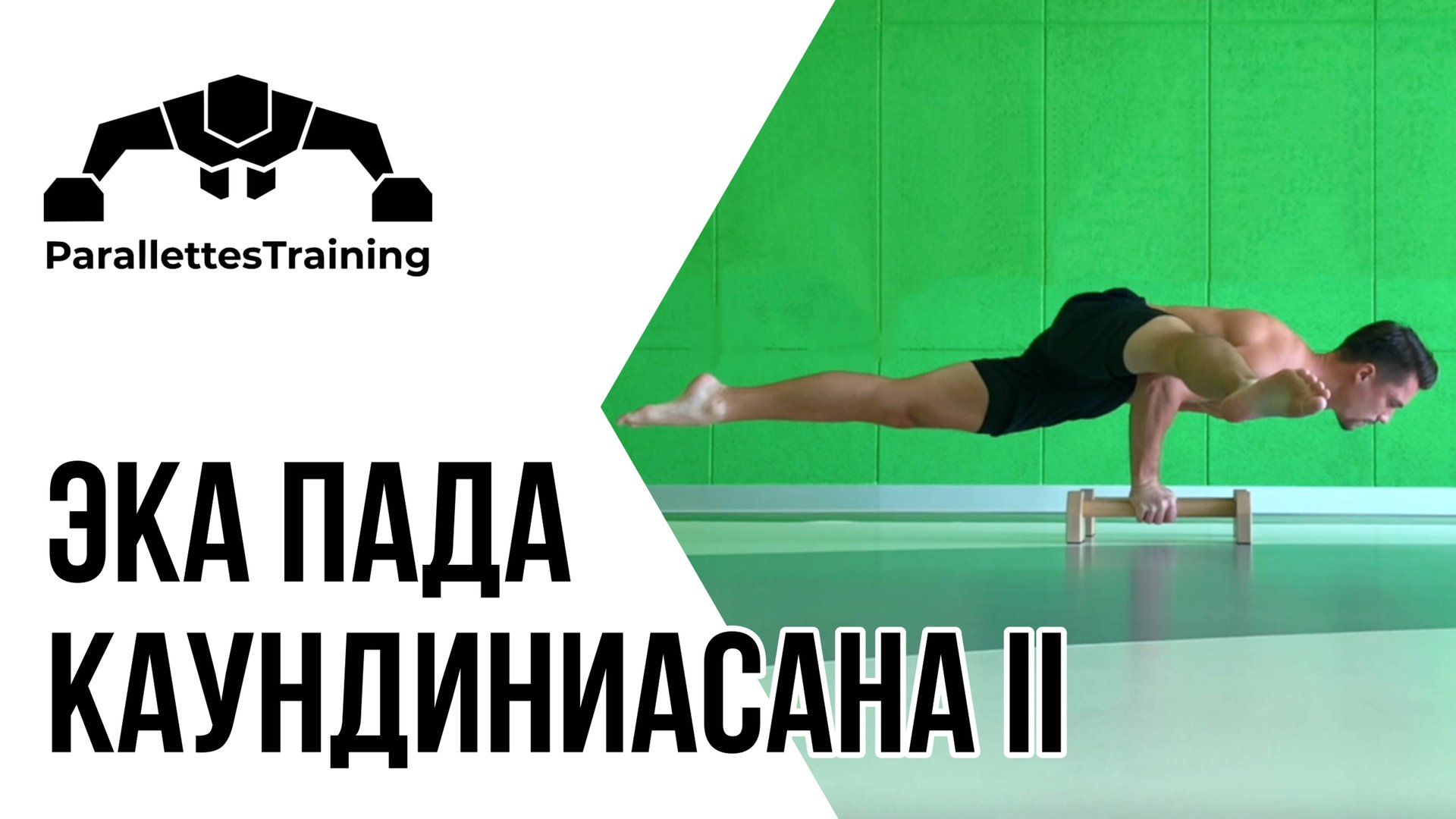 Эка Пада Каундиниасана II смотреть онлайн