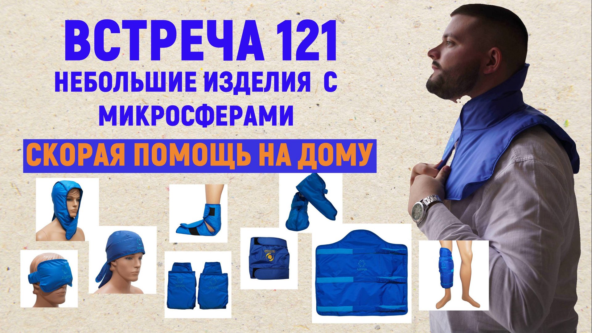 Подробное описание применения небольших изделий с микросферами,как уникальную помощь на дому. смотреть онлайн