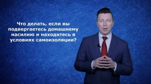 Домашнее насилие куда обращаться и Что делать в условиях самоизоляции - Уголовный адвокат Москва