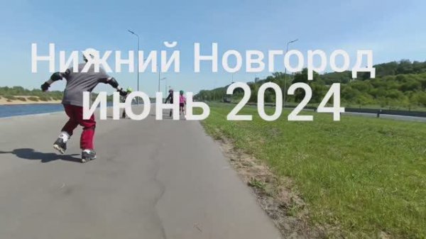 Июнь 2024 Федерация роллер спорта Нижегородской области