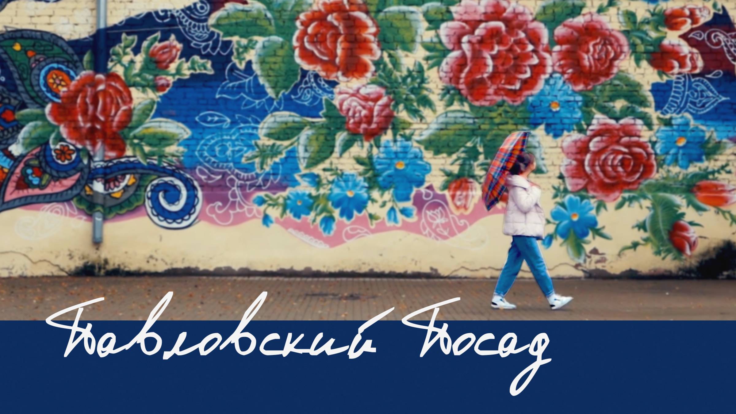 Любимый Павловский Посад смотреть онлайн