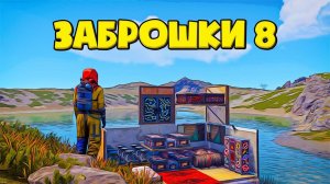 [1080p]Зашел на последний день вайпа в Rust Раст. ЗАБРОШКИ 8!