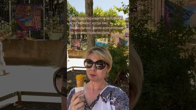 Когда наступает СВОБОДА