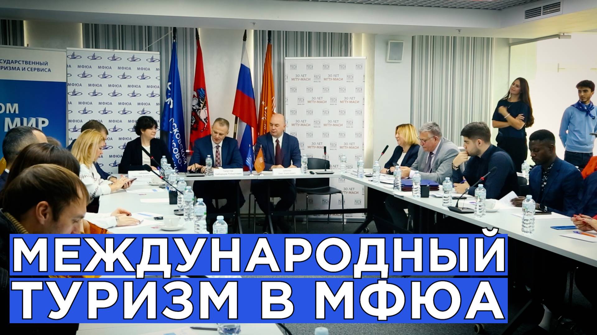 Международный туризм в МФЮА смотреть онлайн