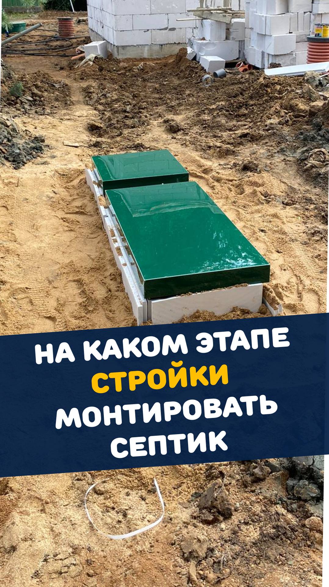 Строим дом - когда монтировать септик? #септик #стройка #автономная_канализация #загородный_дом смотреть онлайн
