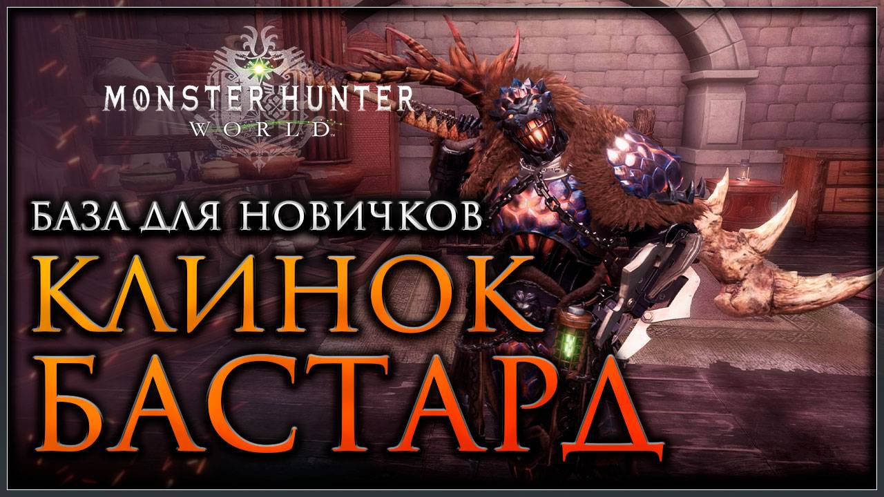 Бастард ГАЙД по оружию Monster Hunter World #mhworld смотреть онлайн