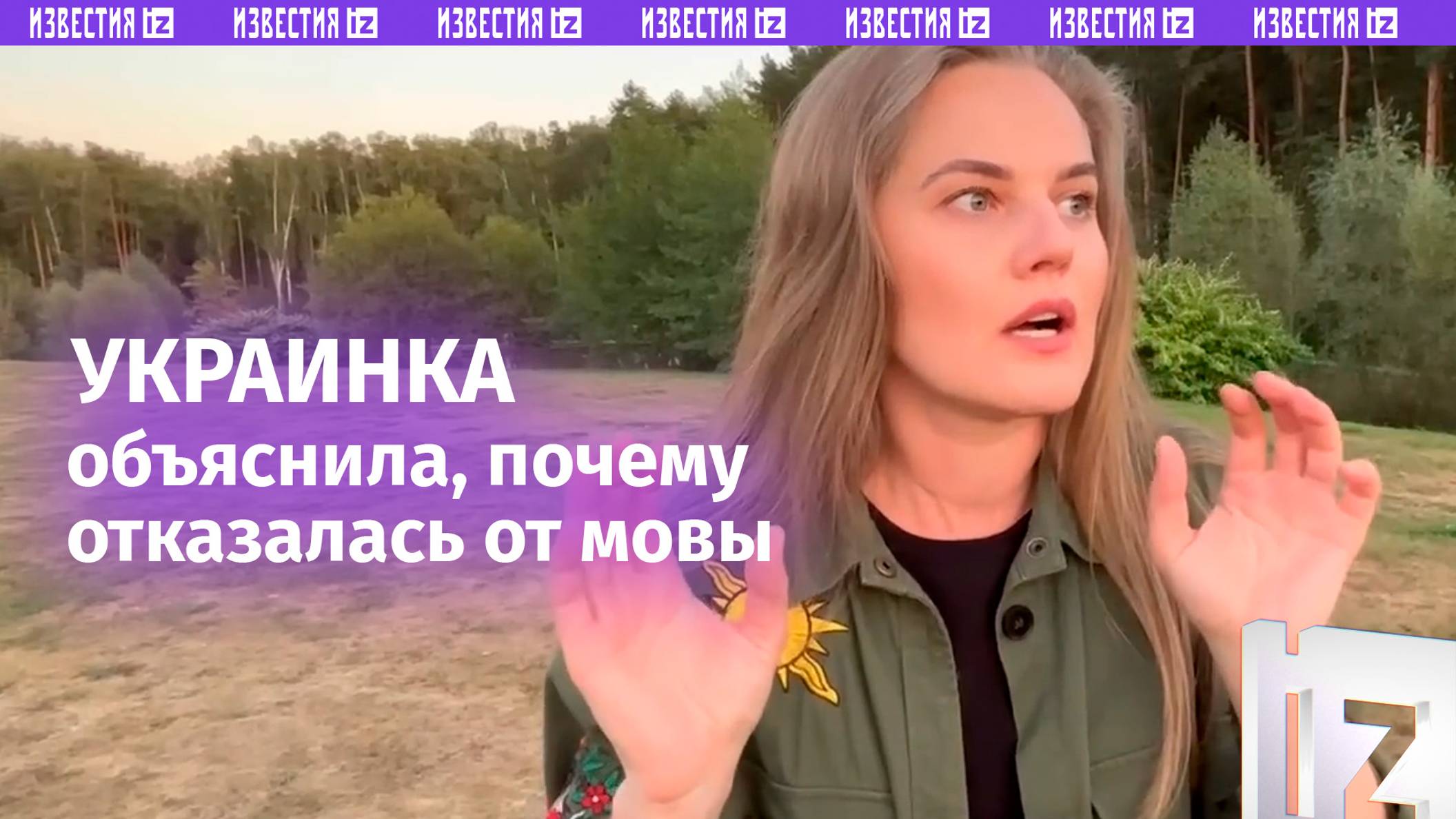 «Русский язык обогащает»: украинка — честно о том, почему отказалась от мовы