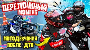 ПЕРЕЛОМНЫЙ МОМЕНТ | МОТОДЕВЧОНКИ ПОСЛЕ ДТП