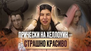 Какие прически сделать на Хэллоуин? Cтрашно красиво - Малифисента, Харли Квин, рыжее безумство