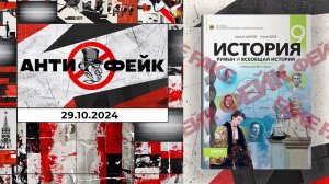 АнтиФейк. Выпуск от 29.10.2024