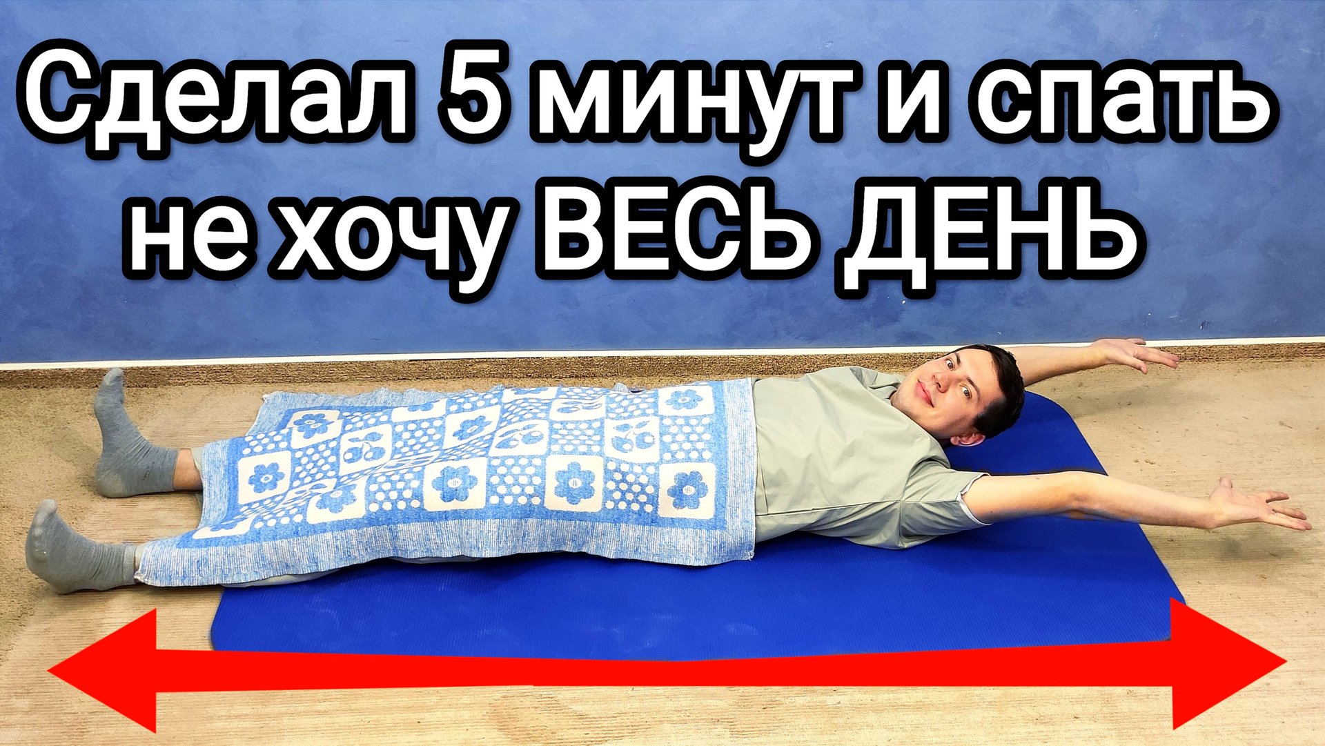Сделал 5 минут и спать не хочу ВЕСЬ ДЕНЬ / Утренняя зарядка не вставая с постели смотреть онлайн