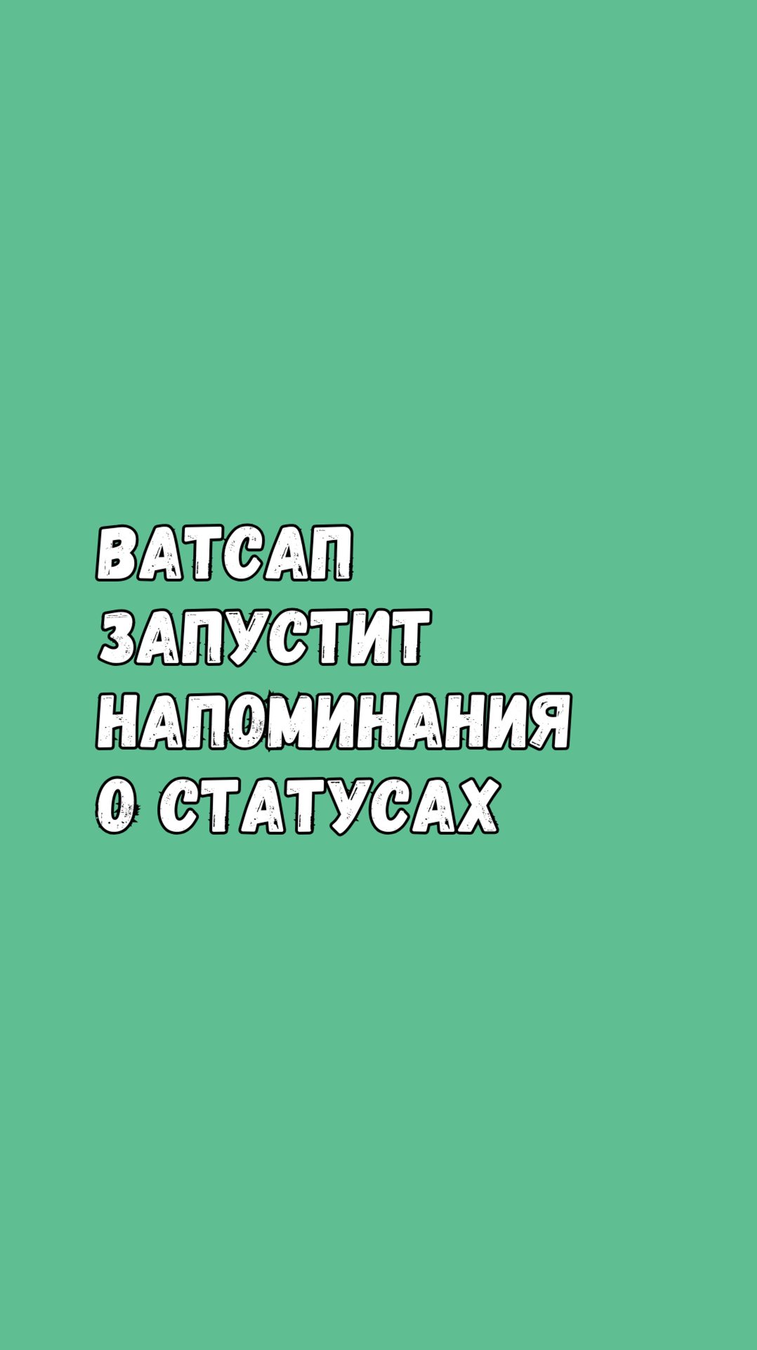 Больше Ни Одного Пропущенного Ватсап-Статуса! смотреть онлайн