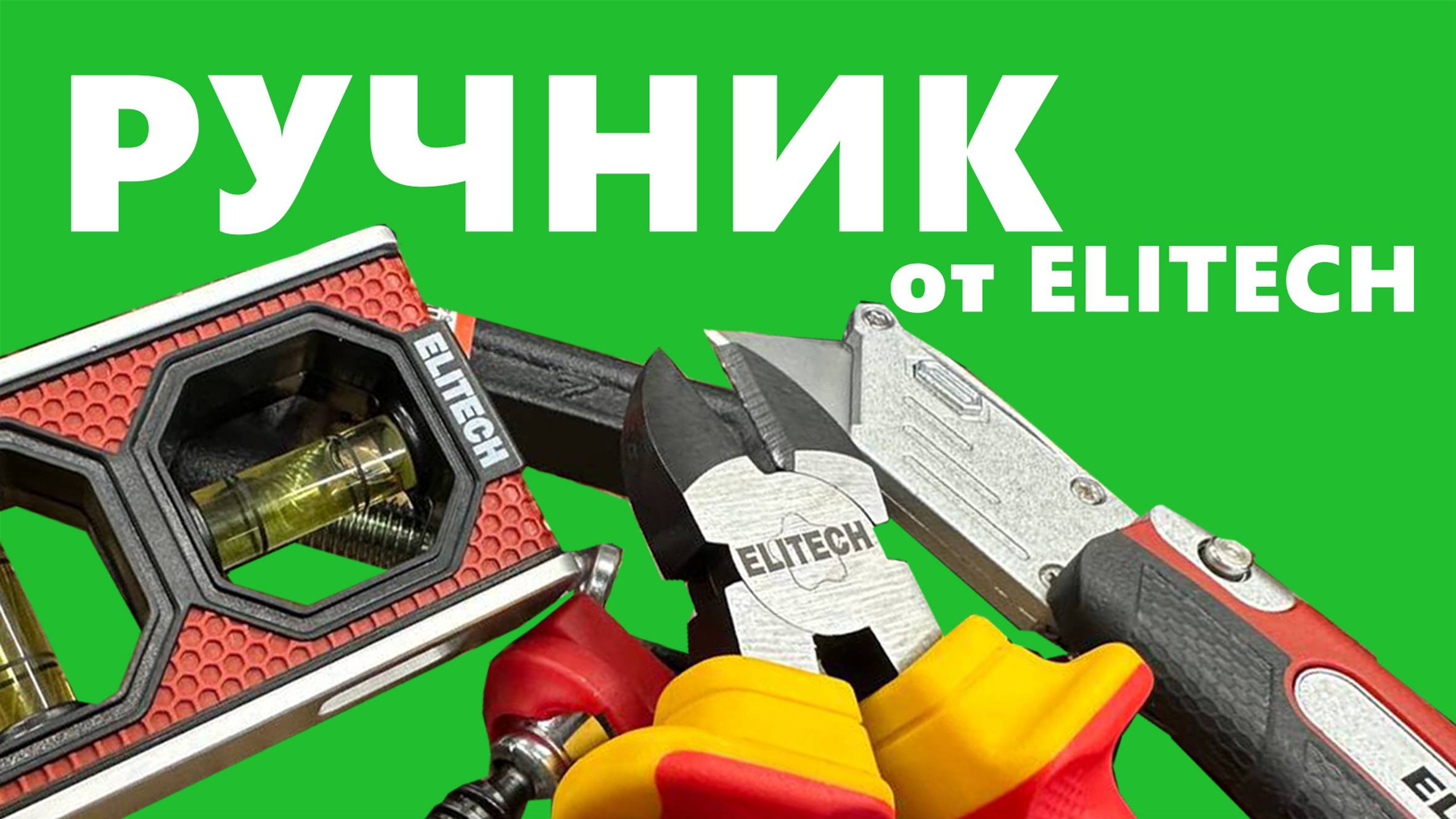 Новинки ручного инструмента от #elitech обзор #краштест смотреть онлайн