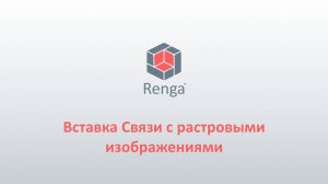 Renga: Вставка Связи с растровыми изображениями