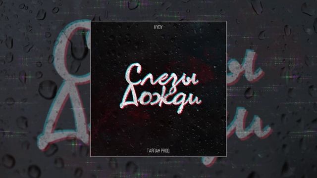 HYDY - Слёзы-дожди (prod. By Тайпан) (Официальная премьера трека)