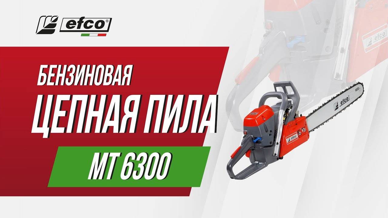 Бензопила Efco MT 6300 смотреть онлайн