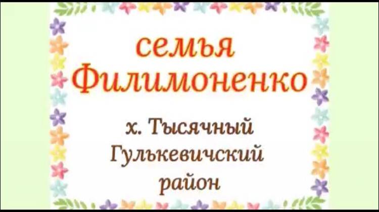 Семья Филимоненко - участник районного фестиваля семейных видеороликов