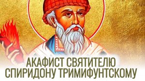 Акафист Святителю Спиридону Тримифунтскому