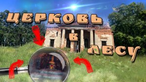 Заброшенная церковь в лесу.  Спустились в старые подвалы. Заброшки Россия.