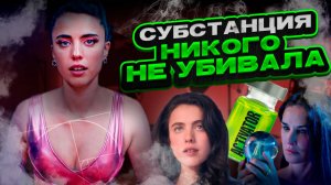 СМЫСЛ ФИЛЬМА СУБСТАНЦИЯ  // ЛУЧШИЙ ФИЛЬМ 2024