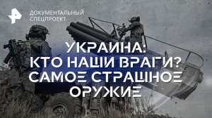 Украина: кто наши враги? Самое страшное оружие — Документальный спецпроект (30.06.2023)