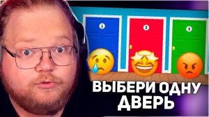 РЕАКЦИЯ T2x2: ВЫБЕРИ ОДНУ ДВЕРЬ / Выбиралки / EMOJI COOL 😎