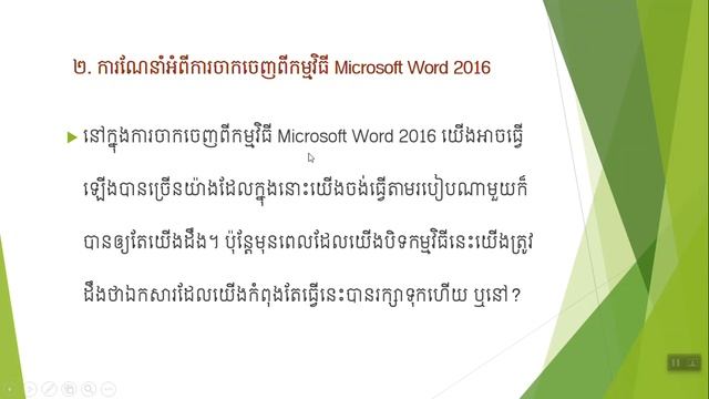 រៀបបើកកម្មវិធី Microsoft Word смотреть онлайн