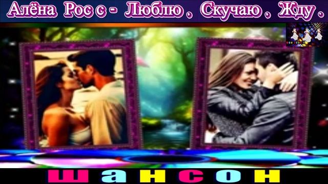 АЛЁНА РОСС. ЛЮБЛЮ , СКУЧАЮ , ЖДУ.2024 смотреть онлайн