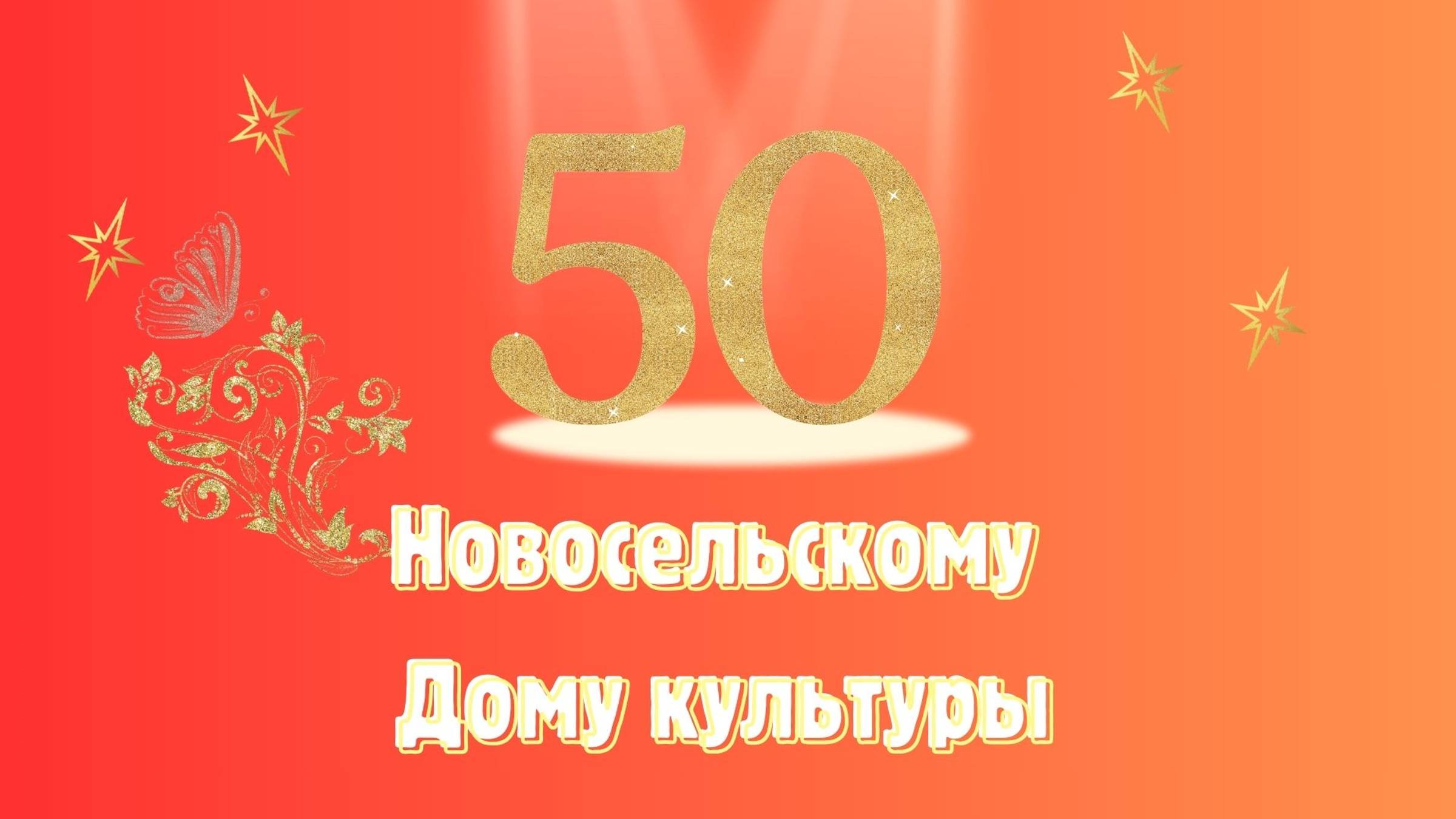 Юбилей собирает друзей (2024) смотреть онлайн