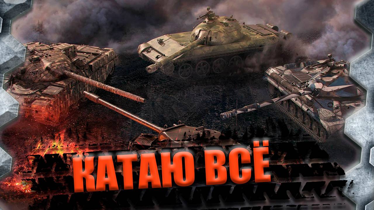 МИР ТАНКОВ-КАТАЮ ВСЁ