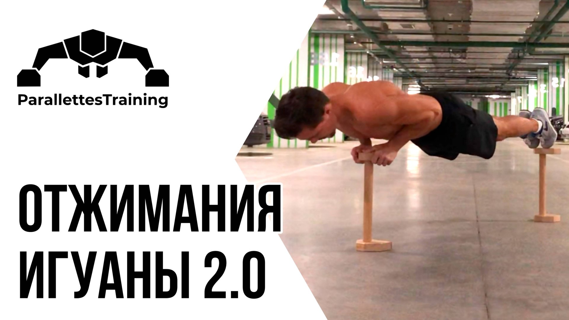 Отжимания Игуаны 2.0 смотреть онлайн