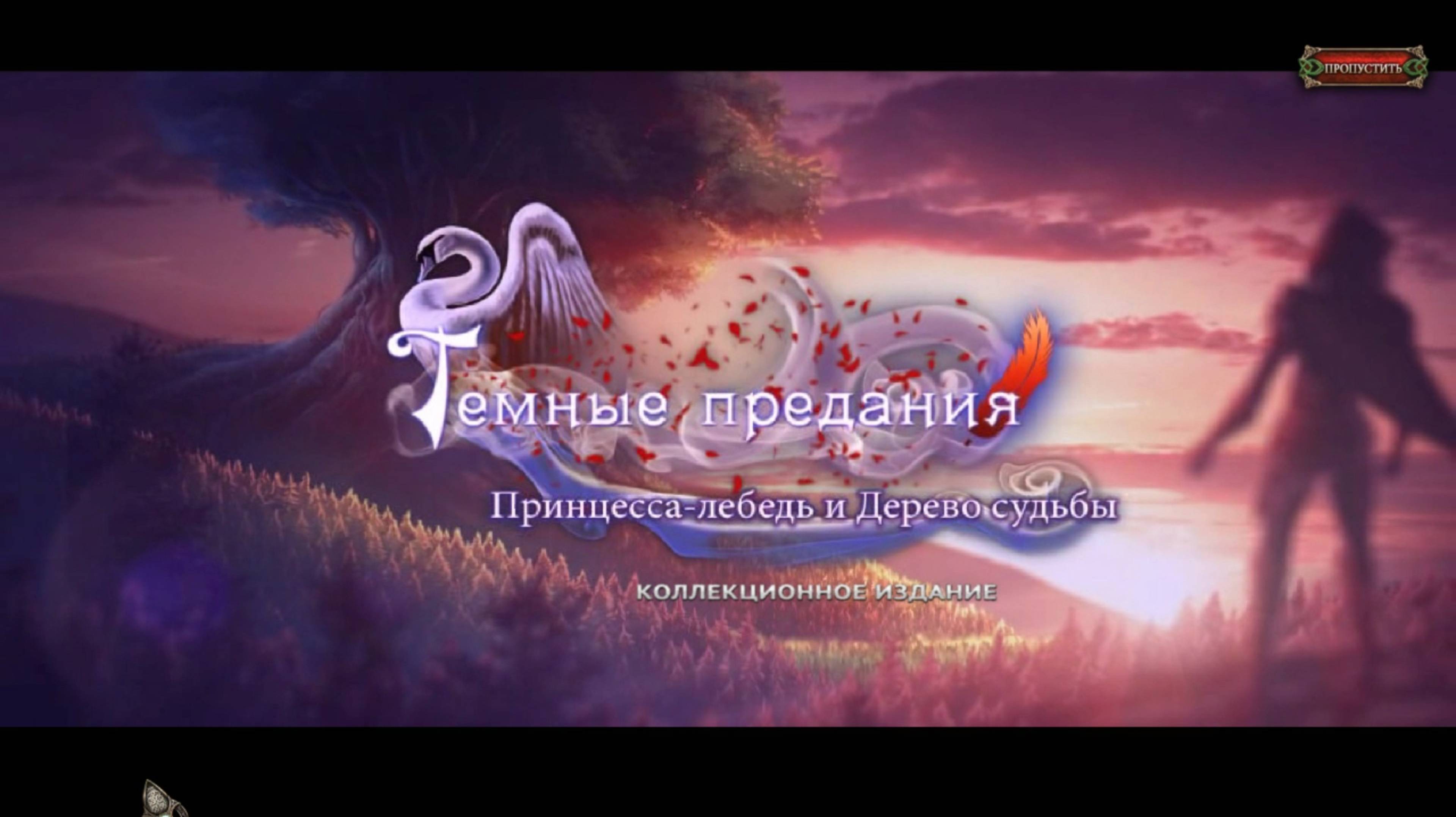 Темные предания 11: Принцесса-лебедь и дерево судьбы №3 смотреть онлайн