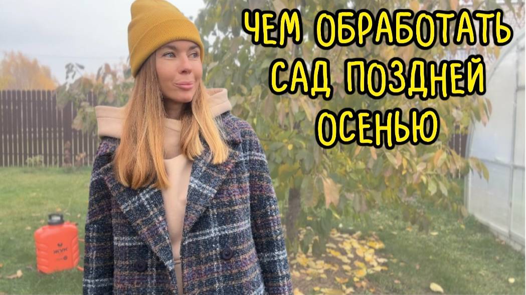 ОСЕННЯЯ ОБРАБОТКА САДА от болезней и вредителей. Обрабатываем плодовые деревья и кустарники, а также смотреть онлайн