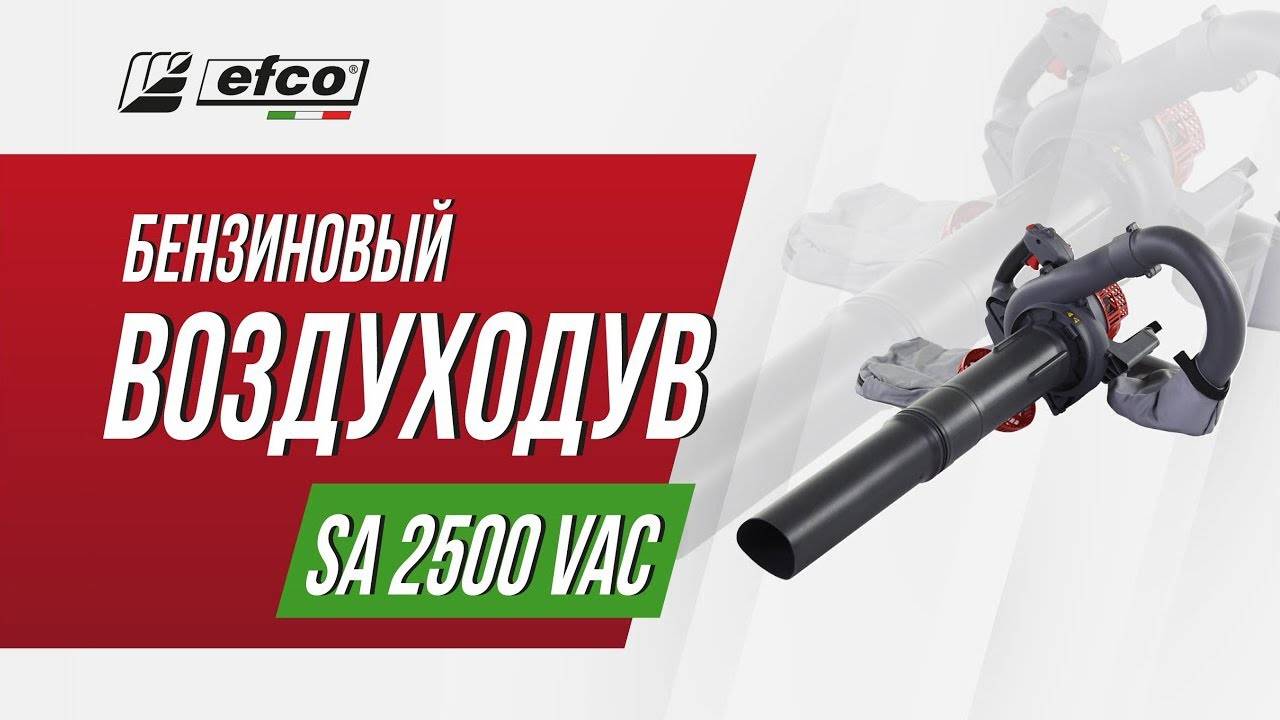Садовый пылесос-воздуходувка Efco SA 2500 VAC смотреть онлайн