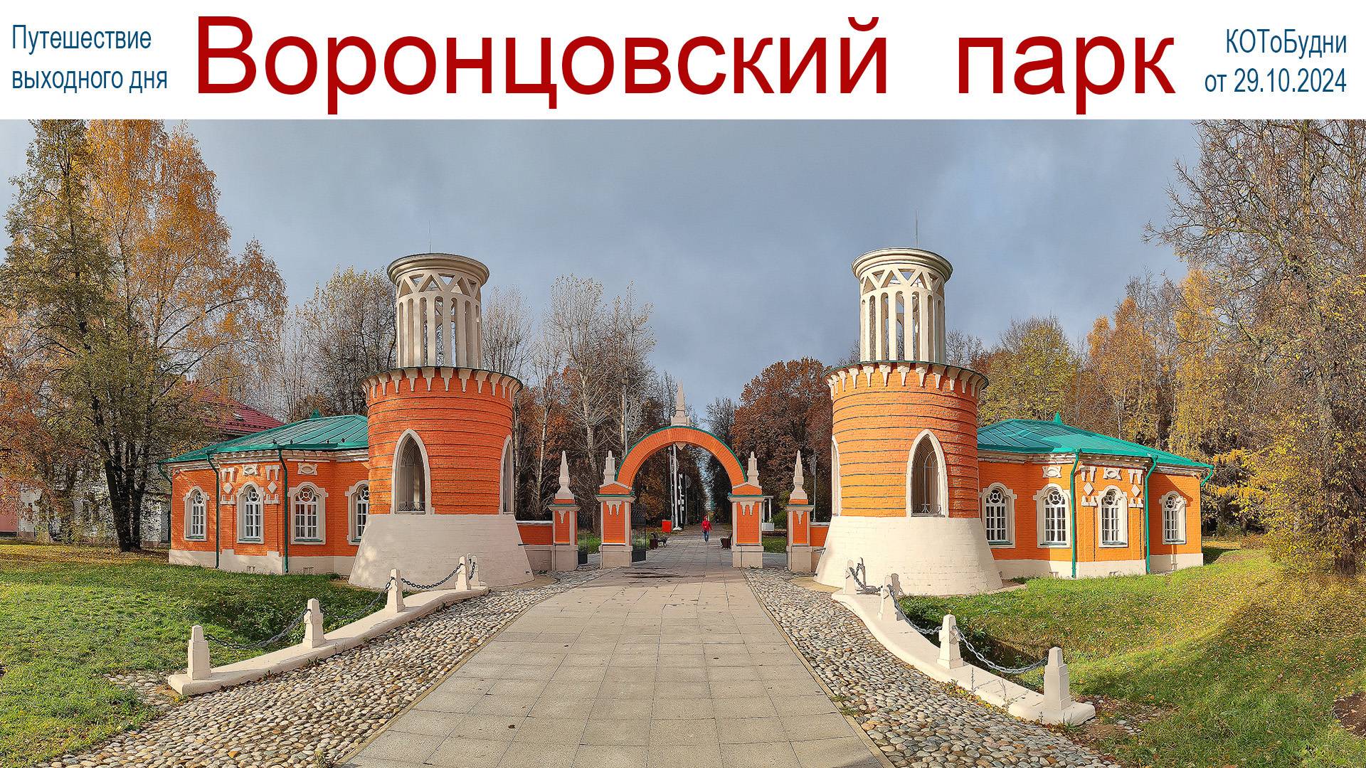 Прогулка по осенней Москве - усадьба и парк Воронцово или КОТоБудни от 29 октября 2024 г. смотреть онлайн