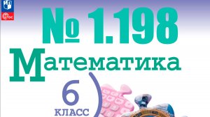 математика 6 класс номер 2.198