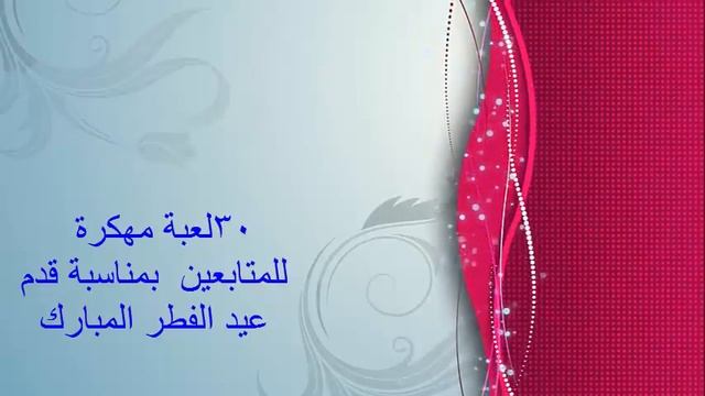 هديه للمتابعين بمناسبة(عيد الفطر)30 لعبة مهكرة смотреть онлайн