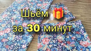 Сшить подарок из 0,5 метра ткани и за полчаса? Очень просто! Шитье, мастер-классы для начинающих