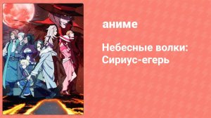 Небесные волки: Сириус-егерь 9 серия (аниме-сериал, 2018)