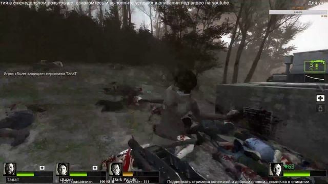 Left 4 Dead 2 - Кооп режим. Миссия "Холодный ручей" на Мастере. смотреть онлайн