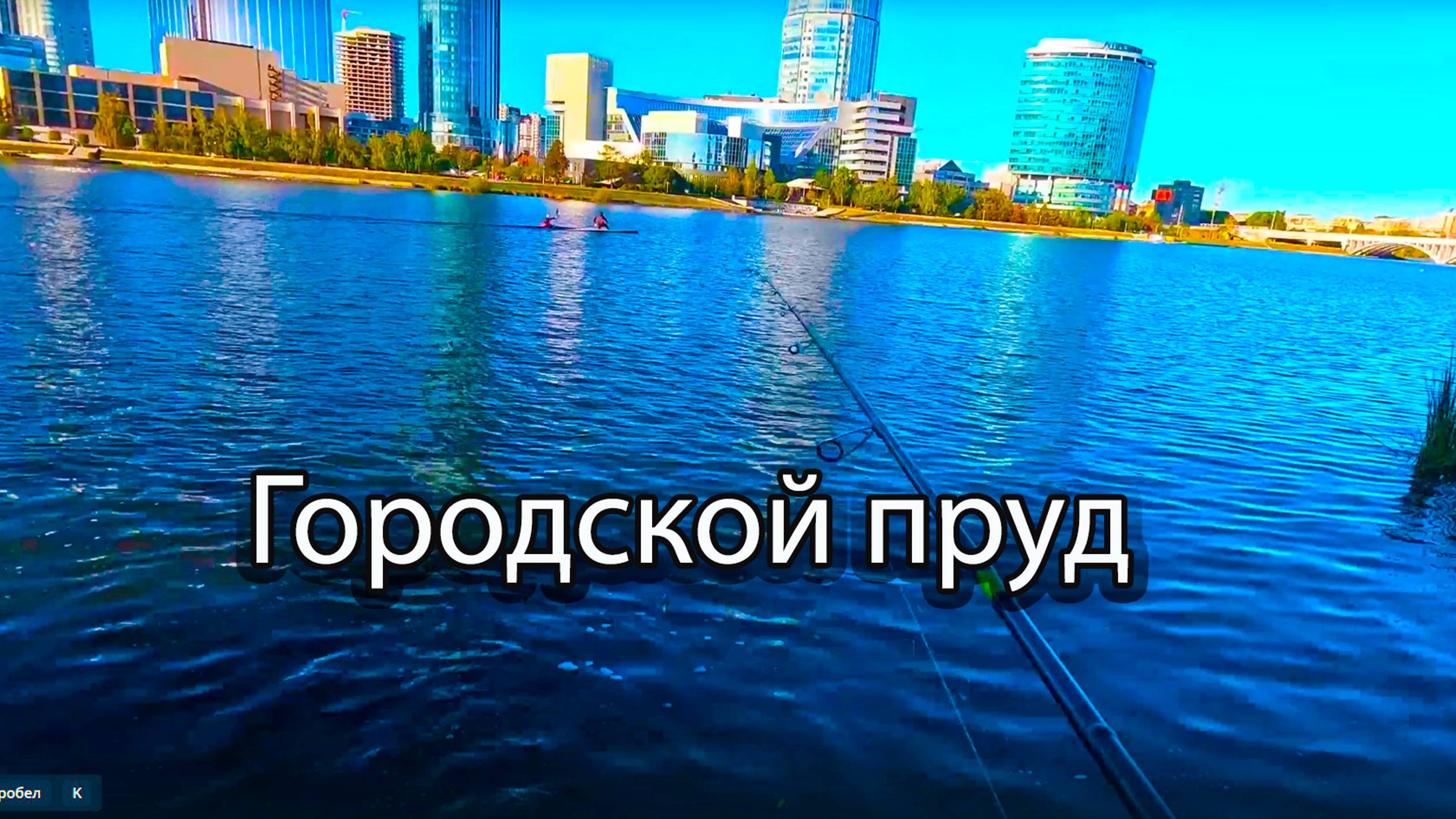 Рыбалка на спиннинг в солнечное сентябрьское утро. смотреть онлайн