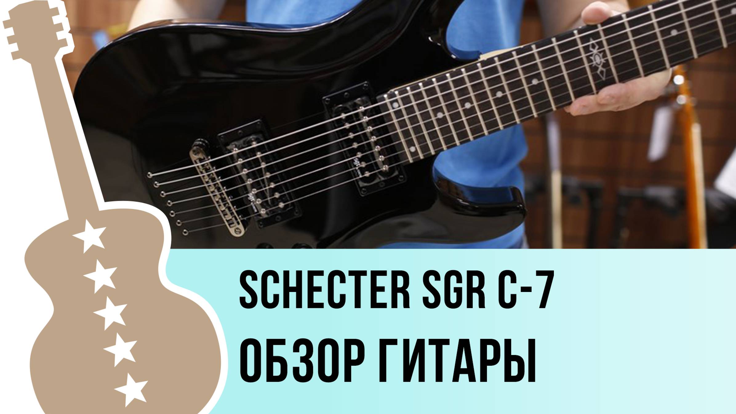 Schecter SGR C-7 - обзор гитары смотреть онлайн