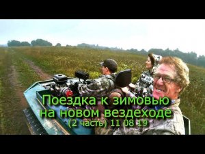 Поездка к зимовью на новом вездеходе (2 часть) 11 08 19
