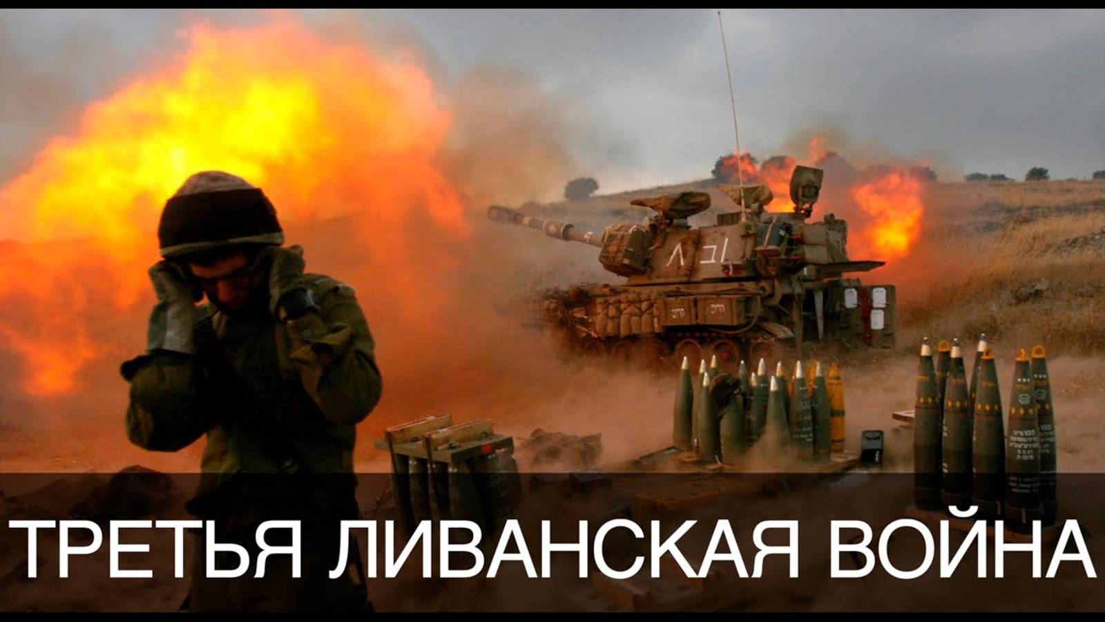 Третья Ливанская война? || Глеб Таргонский и Владимир Зайцев смотреть онлайн